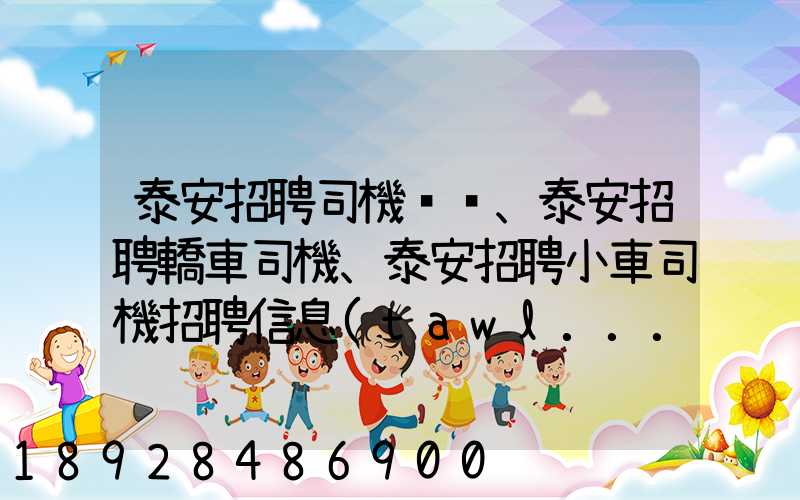 泰安招聘司機、泰安招聘轎車司機、泰安招聘小車司機招聘信息(tawl...